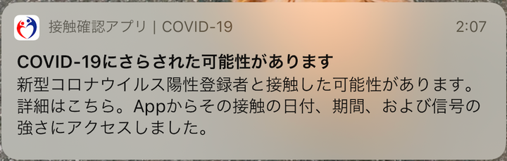 COCOAから届く通知。「新型コロナ陽性者と接触した可能性がある」と記されている。