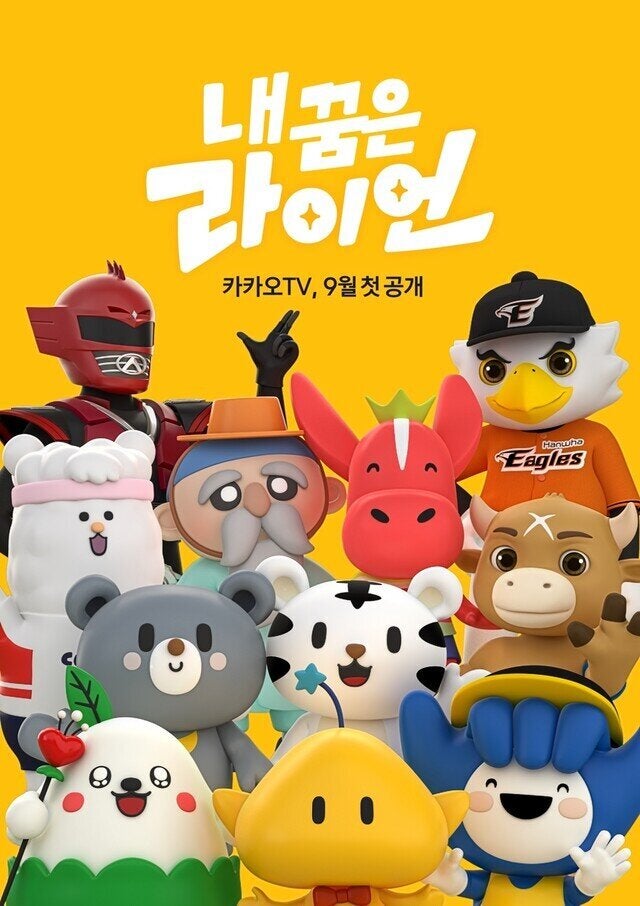<i>카카오티브이(TV) 예능 프로그램 <내 꿈은 라이언>. 카카오티브이 제공</i>