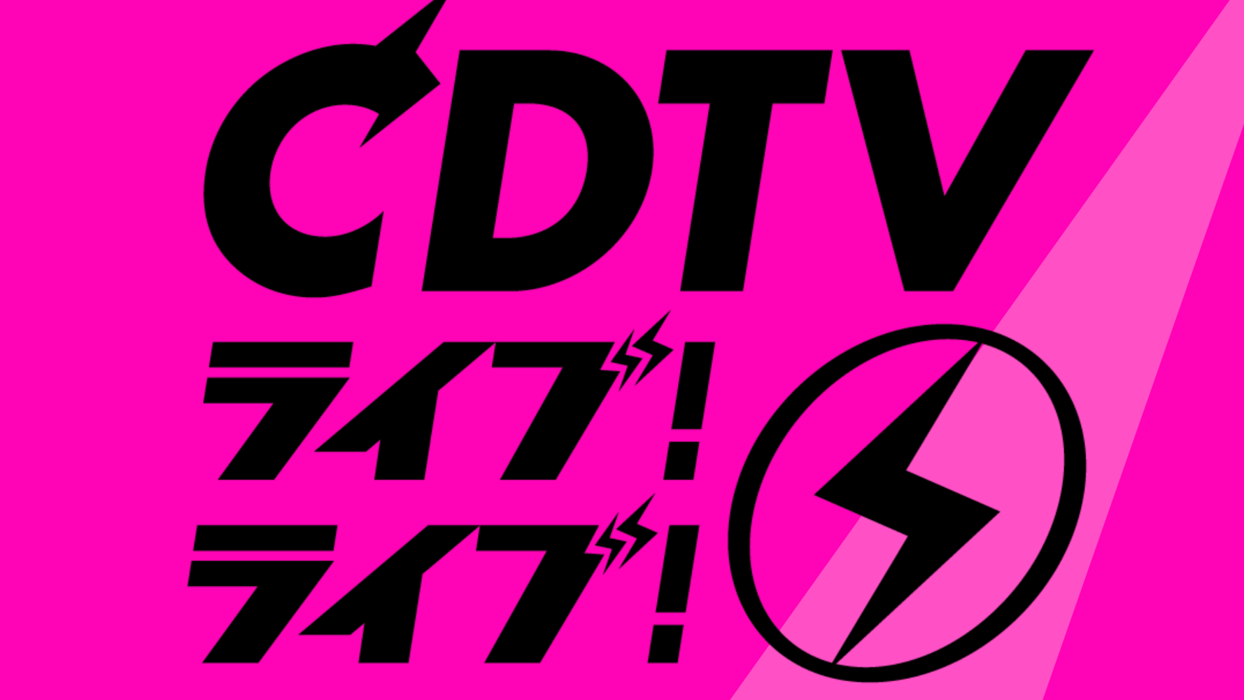 Cdtvライブ ライブ 4時間spのタイムテーブルは 出演者 楽曲一覧 ハフポスト Cdtvライブ ライブ 4時間spのタイムテーブルは 出演者 楽曲一覧 ハフポスト