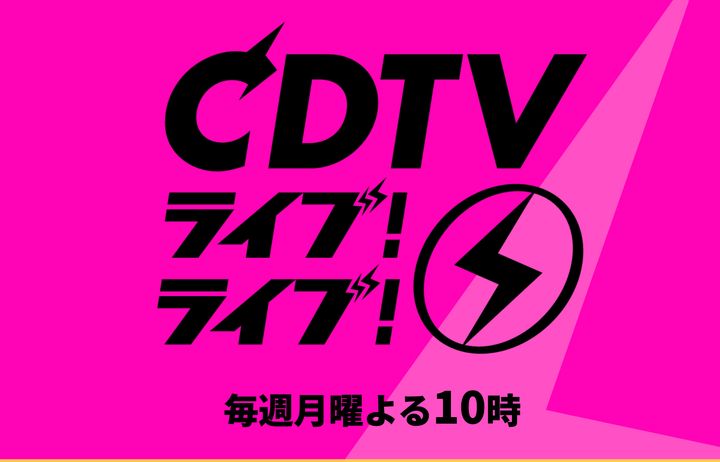 音楽番組『CDTVライブ！ライブ！』