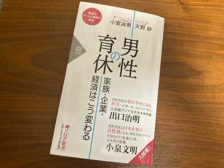 『男性の育休 家族・企業・経済はこう変わる』（PHP新書）