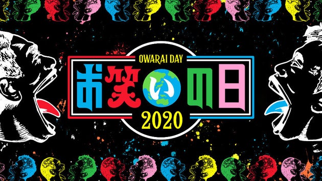 お笑いの日 8時間生放送のタイムテーブルは 出演者一覧 ハフポスト