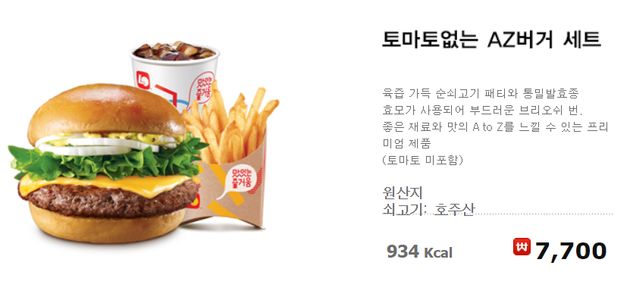 롯데리아 '토마토 없는 AZ버거