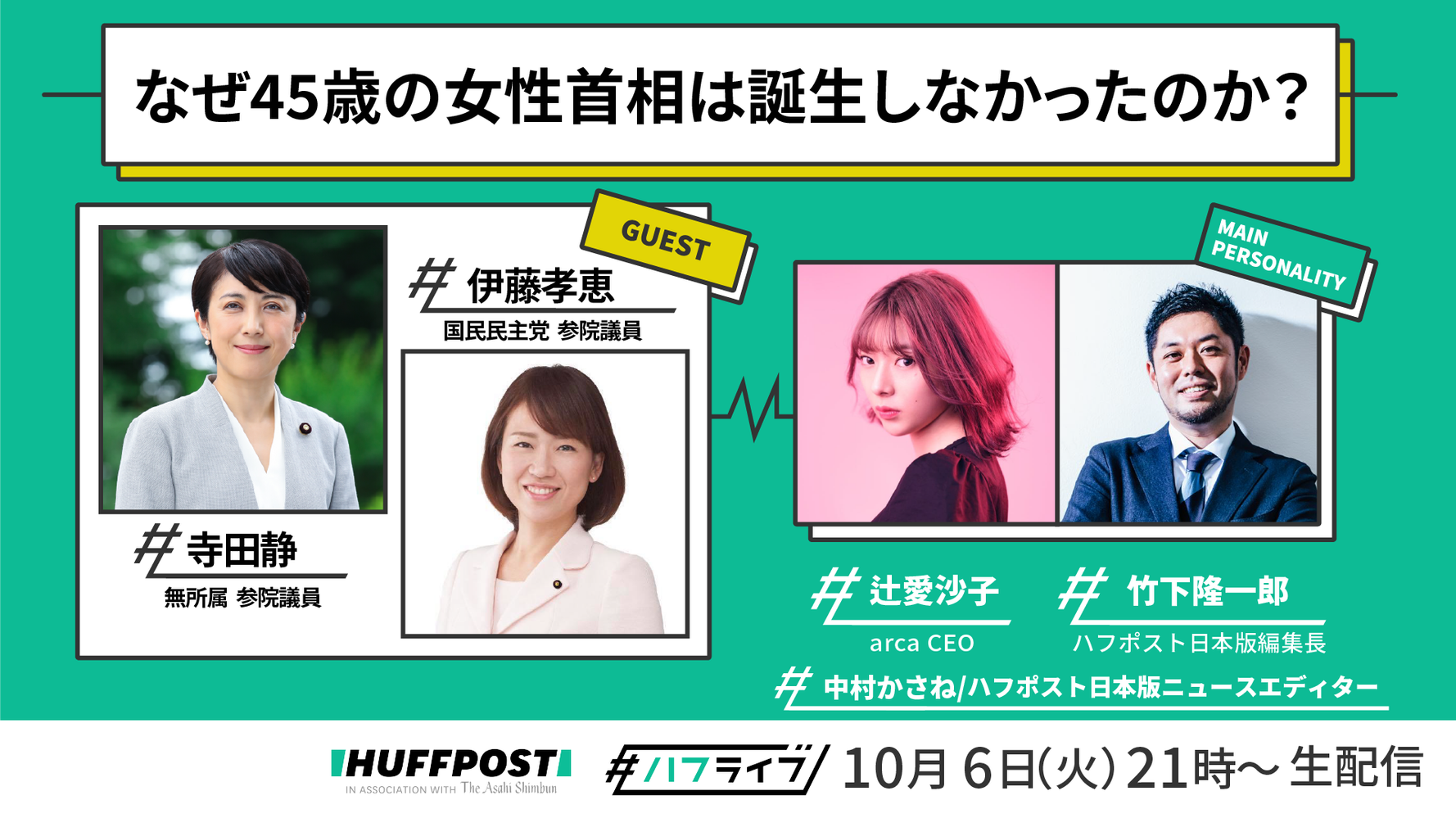 45歳女性を首相に推した理由 日本のトップがずっと男性なのは 実力の結果 なのか 10月6日 ライブ配信 ハフポスト