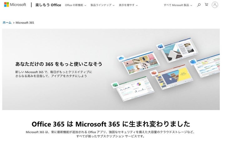 「Microsoft 365」の紹介ページ