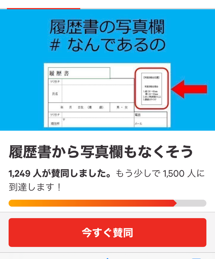 履歴書から写真欄を削除することを求める署名運動のページ