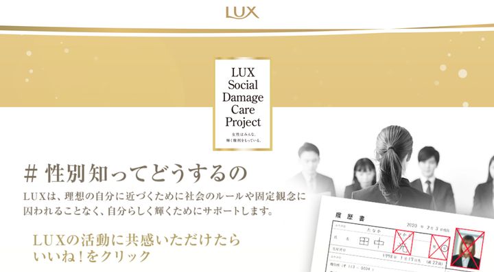 履歴書で性別や下の名前の記載などを求めないことを伝える、LUX公式のキャンペーンサイト