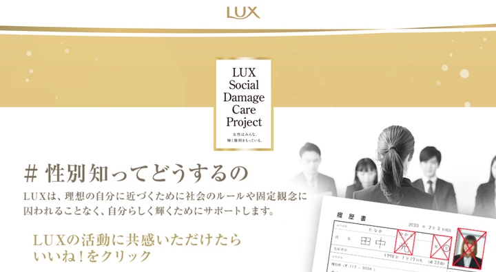 履歴書で性別や下の名前の記載などを求めないことを伝える、LUX公式のキャンペーンサイト