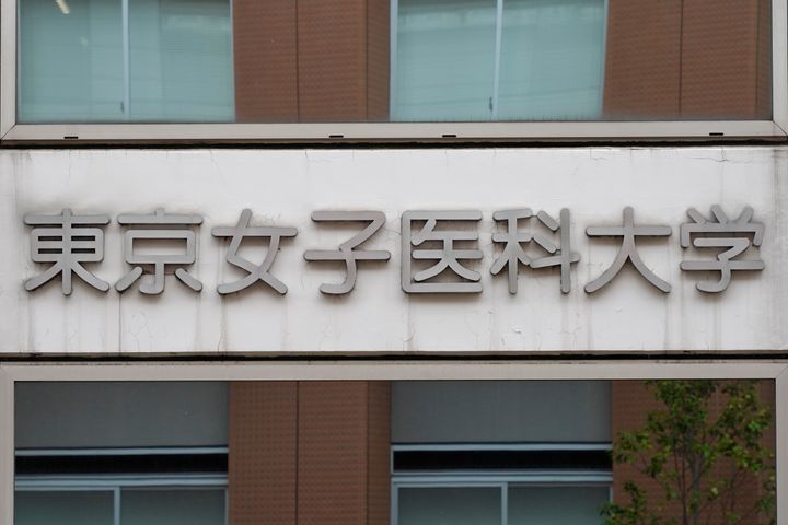 東京女子医科大学（東京都新宿区）