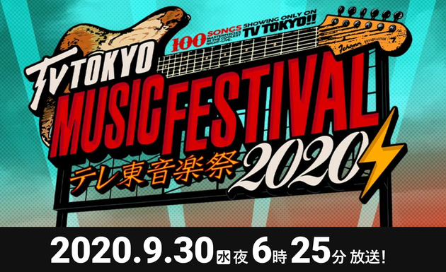 東京 テーブル タイム 2020 テレ 祭 音楽 音楽の日｜TBSテレビ