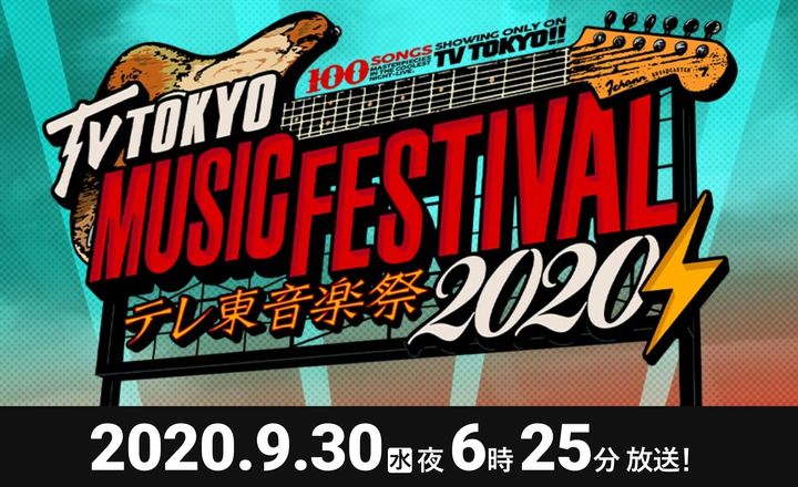 『テレ東音楽祭2020秋』