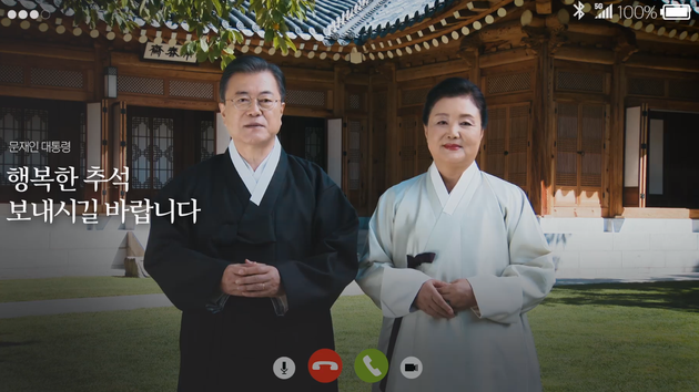 문재인 대통령과 김정숙 여사가 국민들에게 추석 인사를 보냈다.