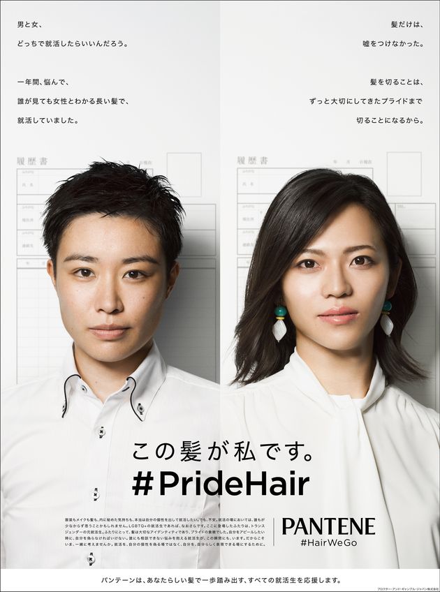 男性なら髪を短く 女性ならひっつめ髪で Lgbtq が直面する 就活スタイル の壁を考える パンテーン Pridehair プロジェクトが始動 ハフポスト