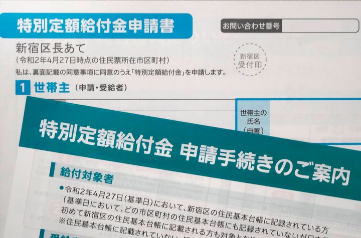 新型コロナウイルス感染拡大に伴う経済対策として、政府が現金１０万円の一律給付する「特別定額給付金」の申請書（東京都新宿区）