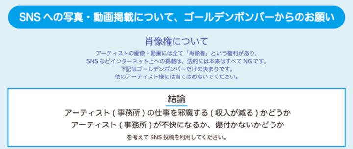 「SNSへの写真・動画掲載について、ゴールデンボンバーからのお願い」