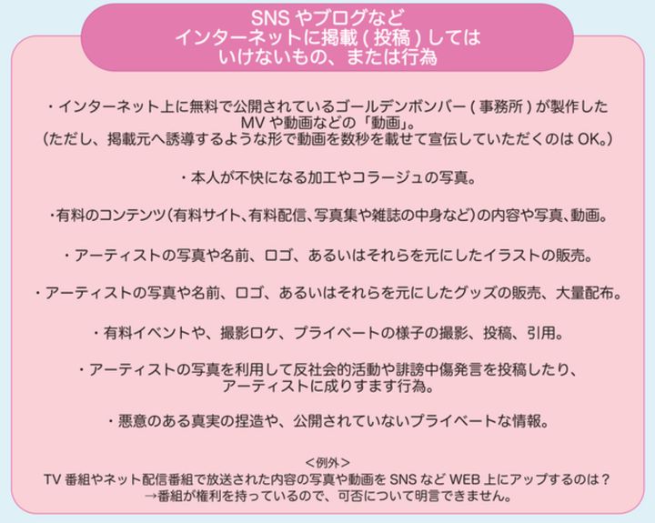 「SNSへの写真・動画掲載について、ゴールデンボンバーからのお願い」