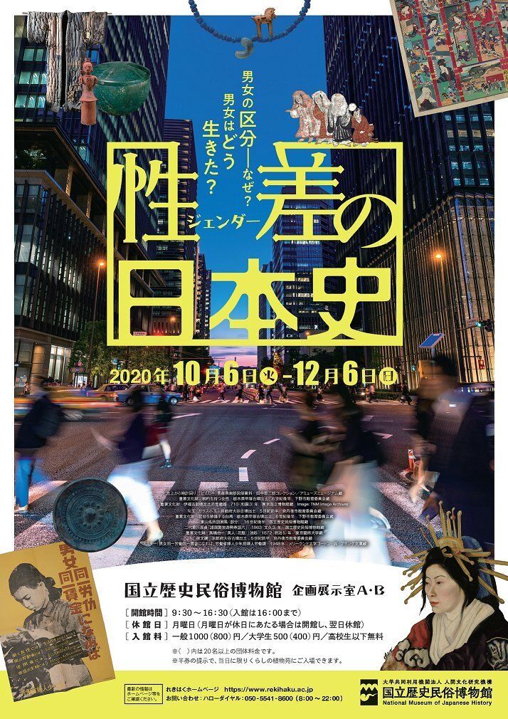 「性差の日本史」展のチラシ