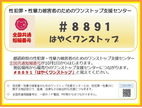 性被害にあったら「#8891」に電話を。最寄りの支援センターにつながり 性被害にあったら「#8891」に電話を。最寄りの支援センターにつながり