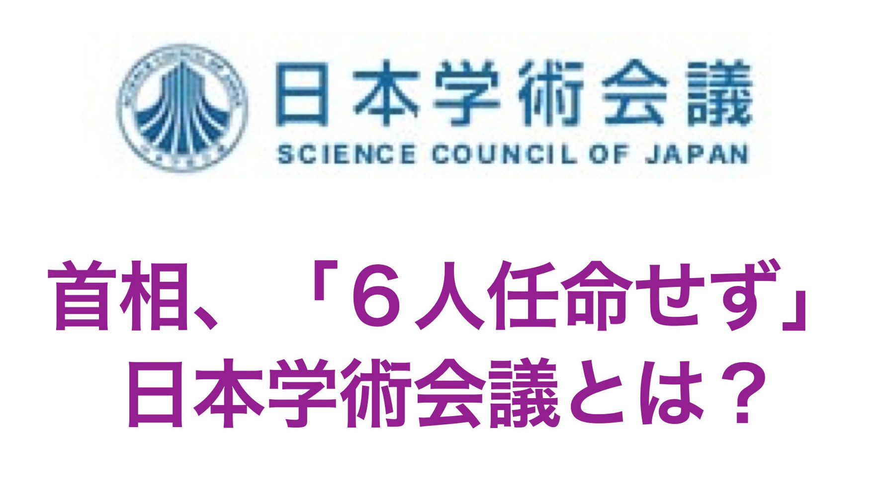 日本学術会議 任命されなかった6人の学者はどんな人 ハフポスト