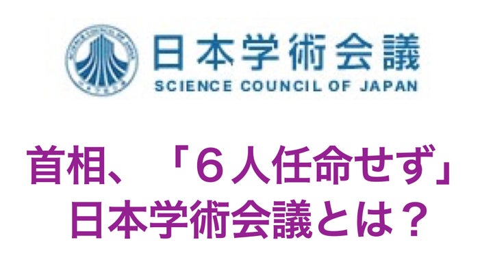 日本学術会議 （ロゴは日本学術会議公式サイトより）