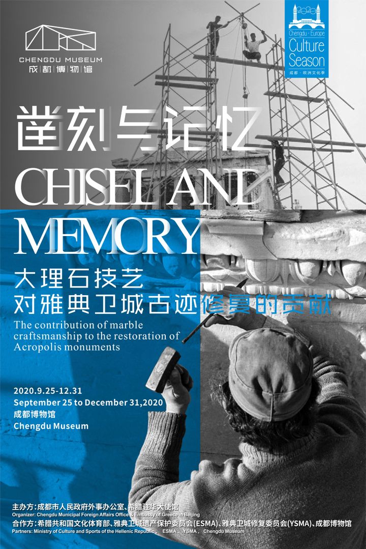Η αφίσα της έκθεσης «Σμίλη και μνήμη» που από το Μουσείο Ακρόπολης ταξιδεύει στο Μουσείο Chengou της Κίνας
