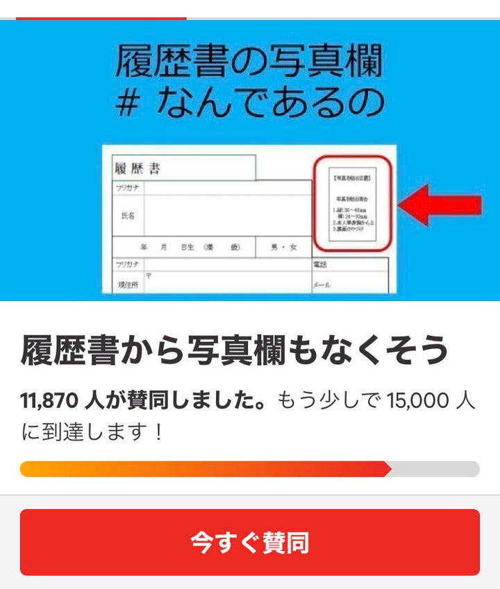 写真欄を履歴書から削除することを求めるネット署名のページ