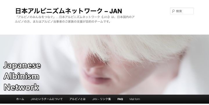 日本アルビニズムネットワーク（JAN）の公式サイト