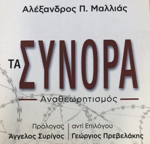 «Tα Σύνορα» - Συγγραφέας: Αλέξανδρος Μαλλιάς, Πρέσβης επί τιμή - Εκδόσεις Ι.Σιδέρη