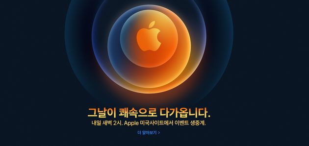 아이폰12 공개하는 '애플 이벤트'가 한국시간 14일 새벽 2시에