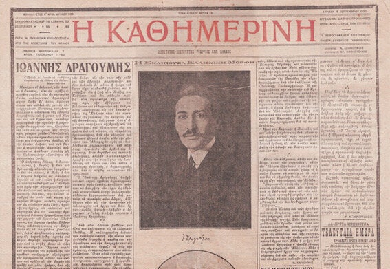 Εφημερίδα Η Καθημερινή, Κυριακή 6 Σεπτεμβρίου 1920. Αφιέρωμα της εφημερίδας στον Δραγούμη με αφορμή το σαρανταήμερο μνημόσυνο.