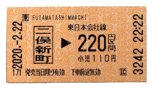 令和2年2月22日、22時の二俣新町駅。能町みね子、10年越しの「切符」を