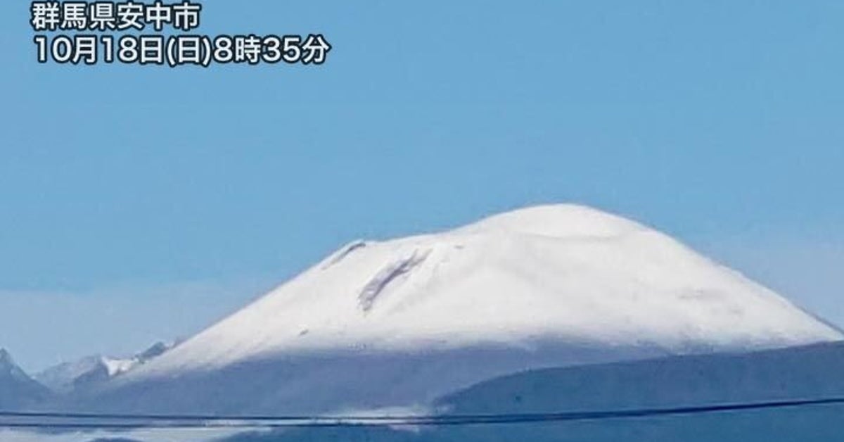 浅間山など本州の山々で初冠雪、積もったところも多く。平年に比べて
