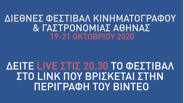 Πρώτο Φεστιβάλ Κινηματογράφου και Γαστρονομίας Αθήνας