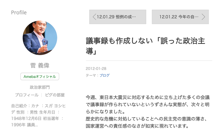 ＜議事録も作成しない「誤った政治主導」＞とのタイトルが付けられた菅義偉氏のブログ記事