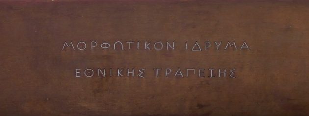 Μορφωτικό Ιδρυμα Εθνικής Τραπέζης 