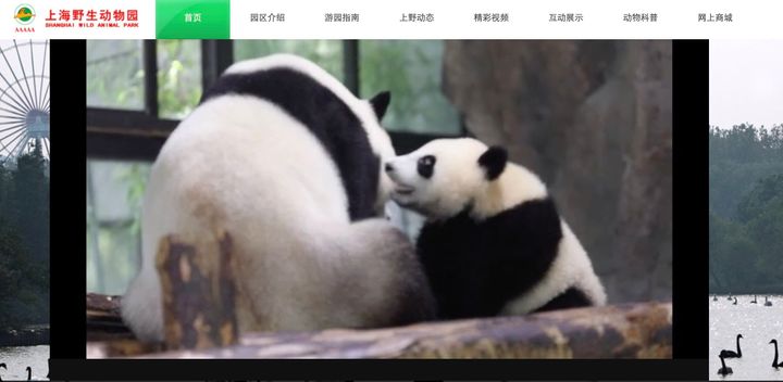 上海野生動物園の公式サイト