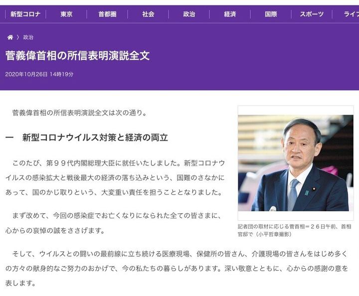 所信表明演説の途中で公開された東京新聞オンライン版の 「所信表明演説全文」を伝える記事