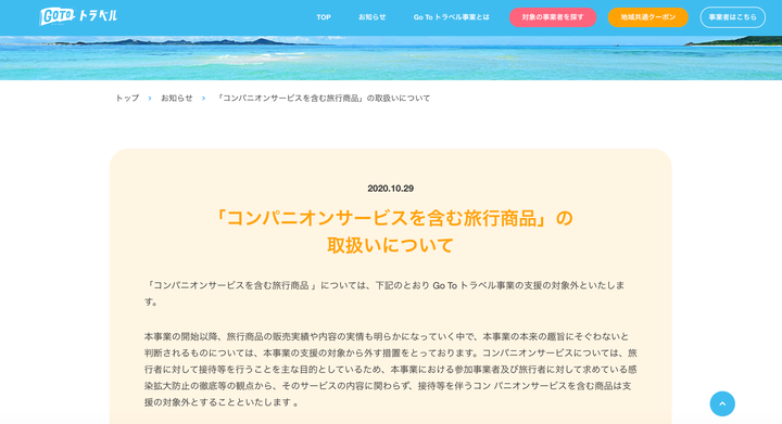 「コンパニオンサービスを含む旅行商品」の取扱いについて