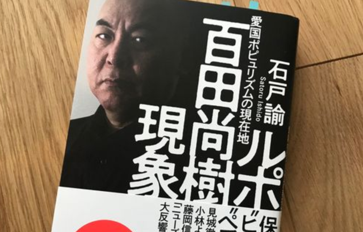 『ルポ百田尚樹現象』