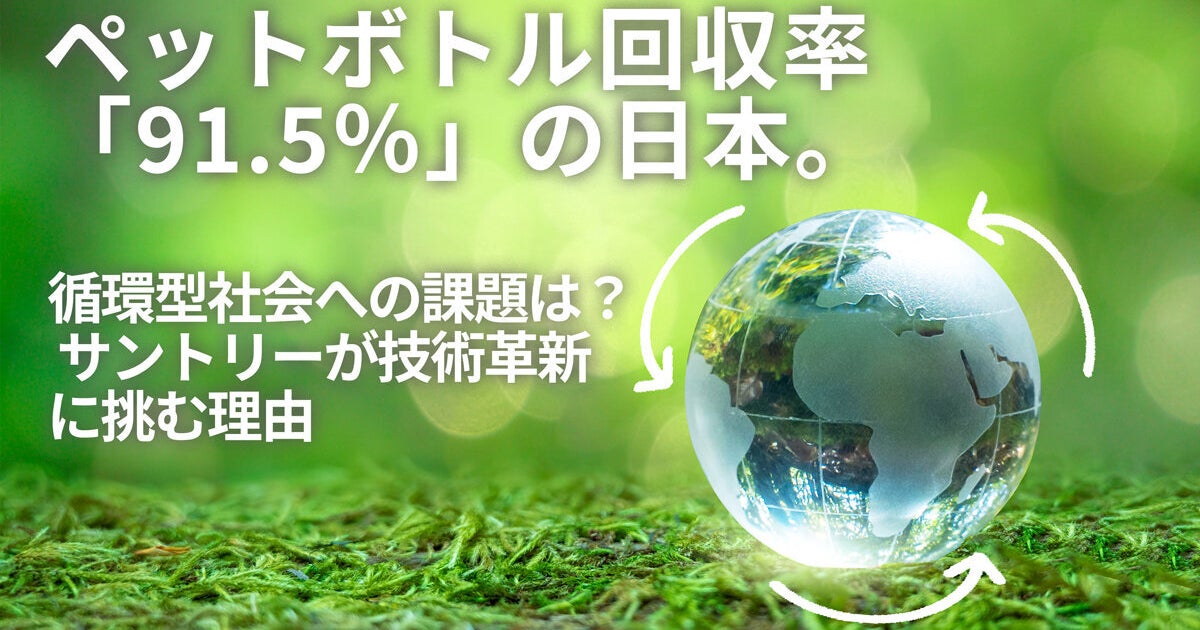 ペットボトル回収率 91 5 の日本 循環型社会への課題は サントリーが技術革新に挑む理由 ハフポスト