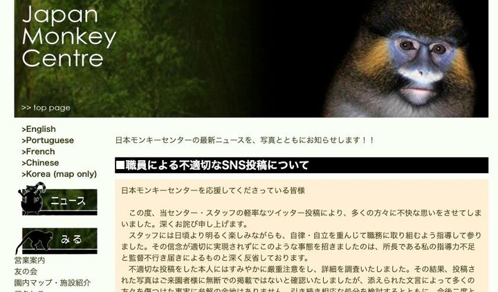 「日本モンキーセンター」公式サイトに掲載された謝罪文