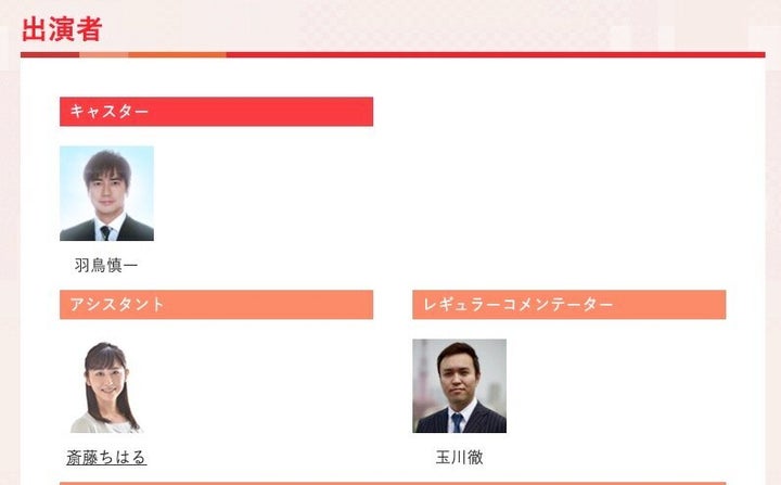 テレビ朝日「羽鳥慎一モーニングショー 」公式サイト、出演者欄より。
