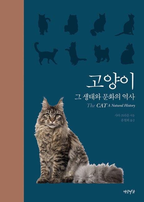 <고양이 그 생태와 문화의 역사> 책 표지