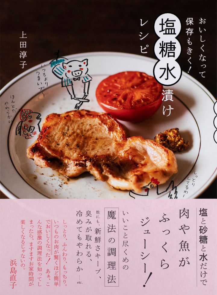 （著）上田淳子『塩糖水漬けレシピ』（世界文化社刊）1400円＋税