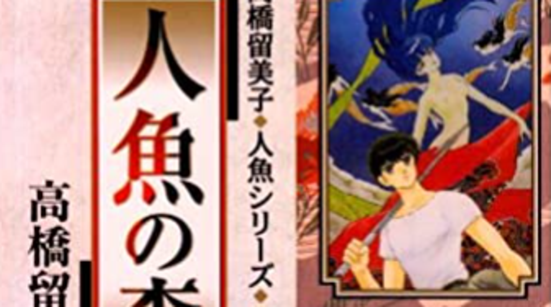 高橋留美子 人魚の森 死ねない者 の苦悩と願望 ハフポスト 高橋留美子 人魚の森 死ねない者 の苦悩と願望 ハフポスト