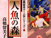高橋留美子 人魚の森 死ねない者 の苦悩と願望 ハフポスト 高橋留美子 人魚の森 死ねない者 の苦悩と願望 ハフポスト