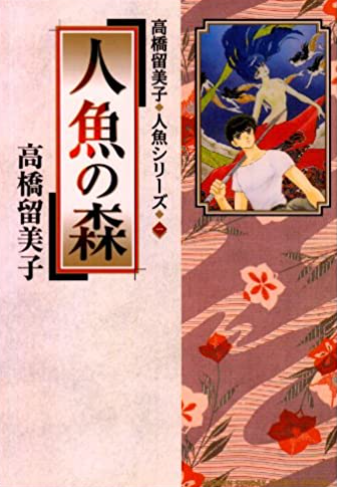 高橋留美子 人魚の森 死ねない者 の苦悩と願望 ハフポスト アートとカルチャー 高橋留美子 人魚の森 死ねない者 の苦悩と願望 ハフポスト アートとカルチャー