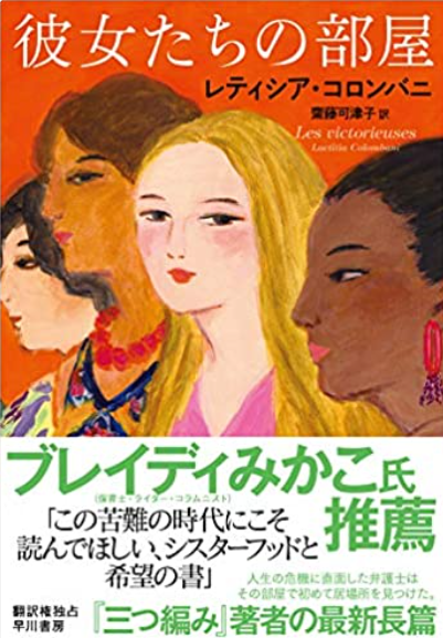 レティシア・コロンバニ『彼女たちの部屋』（早川書房）