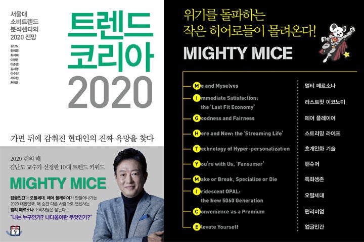 서울대 소비트렌드분석센터는 2020년의 소비 키워드로 '멀티 페르소나'를 선정했다.