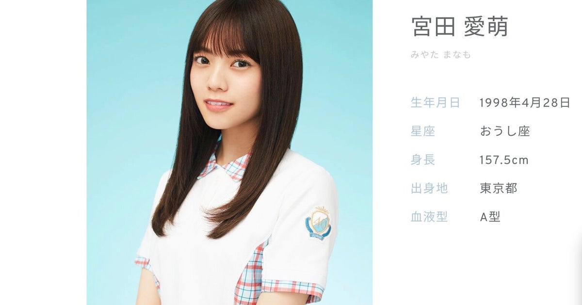 日向坂46宮田愛萌 体調不良で治療に専念 激しい運動を控えるように と診断 ハフポスト 日向坂46宮田愛萌 体調不良で治療に専念 激しい運動を控えるように と診断 ハフポスト